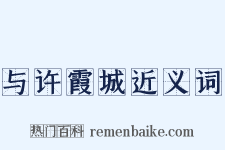 与许霞城近义词是什么意思的图片